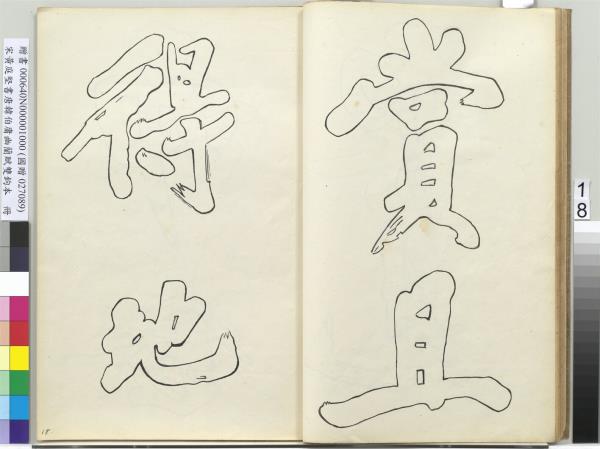 宋黃庭堅書唐韓伯庸幽蘭賦雙鉤本（一）　冊