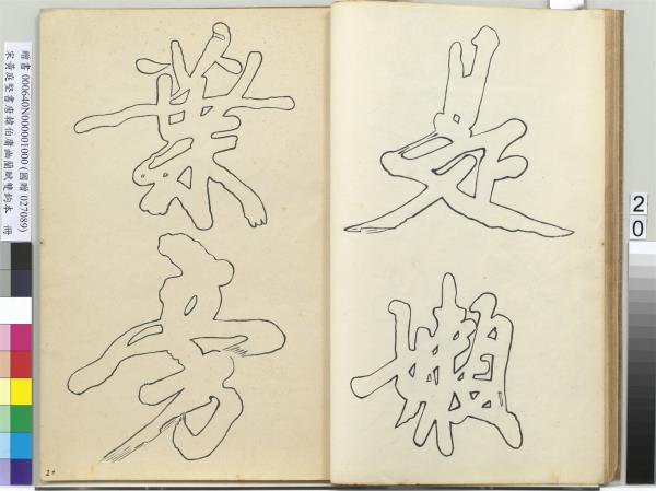 宋黃庭堅書唐韓伯庸幽蘭賦雙鉤本（一）　冊