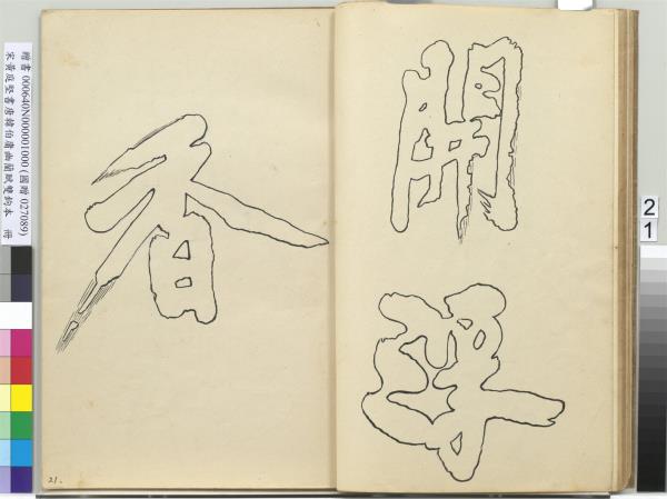 宋黃庭堅書唐韓伯庸幽蘭賦雙鉤本（一）　冊