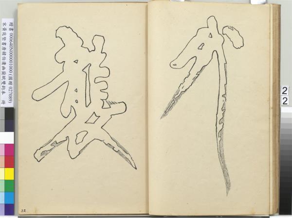 宋黃庭堅書唐韓伯庸幽蘭賦雙鉤本（一）　冊