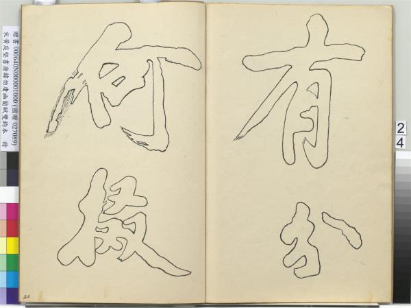 宋黃庭堅書唐韓伯庸幽蘭賦雙鉤本（一）　冊