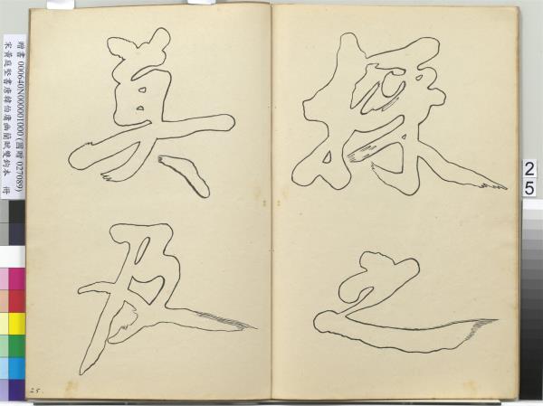 宋黃庭堅書唐韓伯庸幽蘭賦雙鉤本（一）　冊