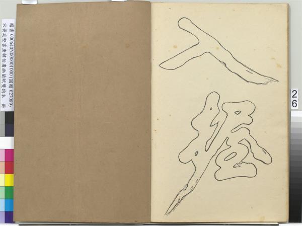 宋黃庭堅書唐韓伯庸幽蘭賦雙鉤本（一）　冊