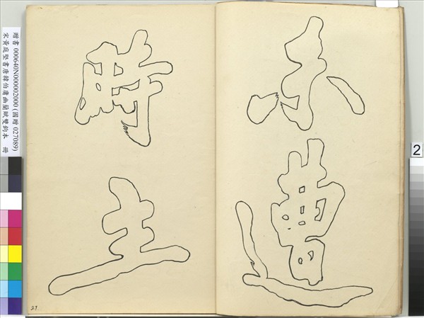 宋黃庭堅書唐韓伯庸幽蘭賦雙鉤本（二）　冊