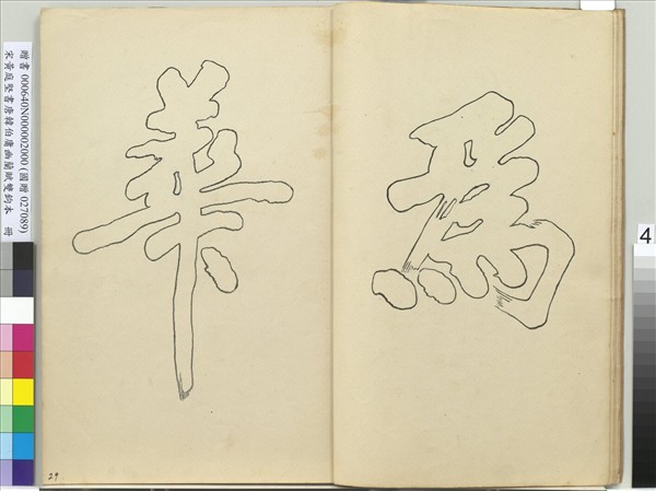 宋黃庭堅書唐韓伯庸幽蘭賦雙鉤本（二）　冊