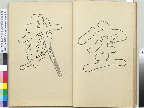 宋黃庭堅書唐韓伯庸幽蘭賦雙鉤本（二）　冊