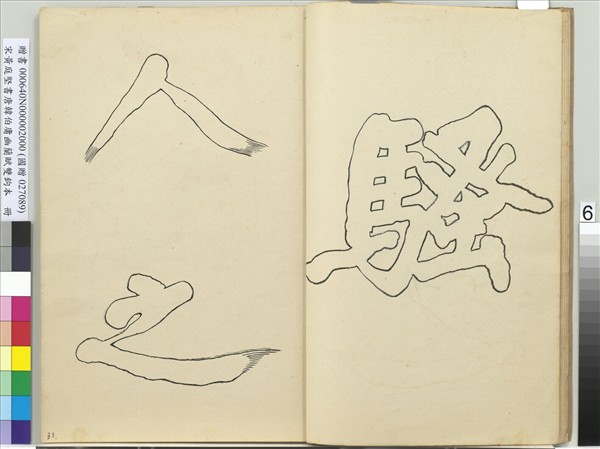 宋黃庭堅書唐韓伯庸幽蘭賦雙鉤本（二）　冊