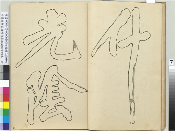 宋黃庭堅書唐韓伯庸幽蘭賦雙鉤本（二）　冊