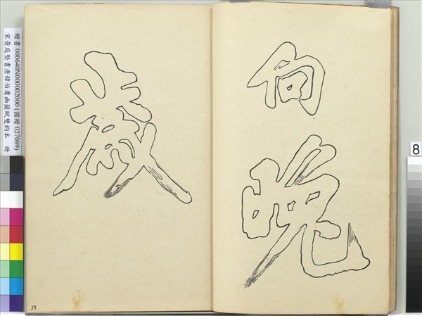 宋黃庭堅書唐韓伯庸幽蘭賦雙鉤本（二）　冊