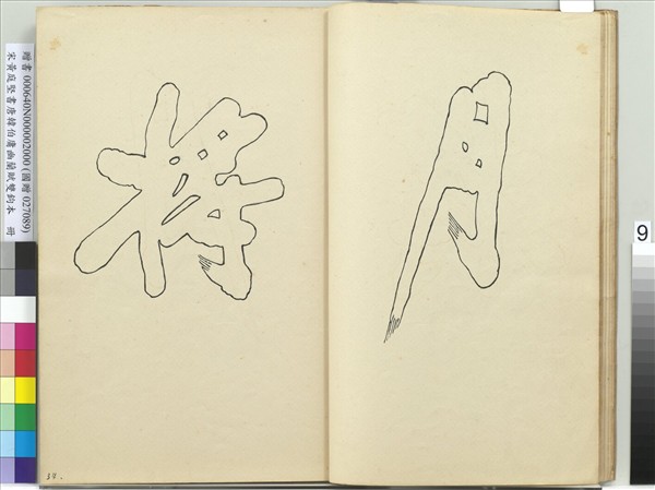 宋黃庭堅書唐韓伯庸幽蘭賦雙鉤本（二）　冊