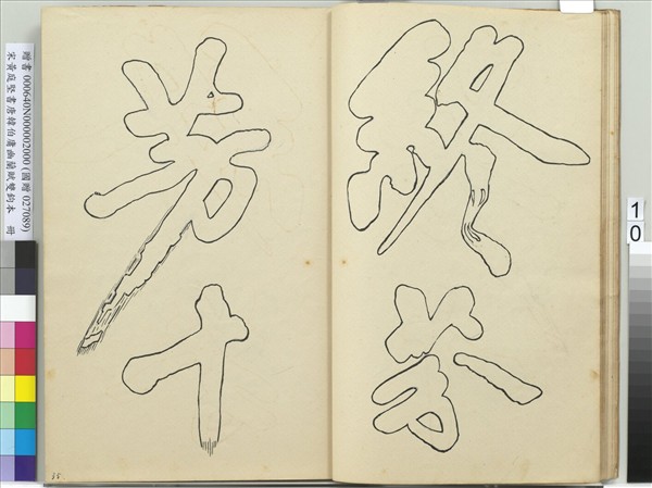 宋黃庭堅書唐韓伯庸幽蘭賦雙鉤本（二）　冊