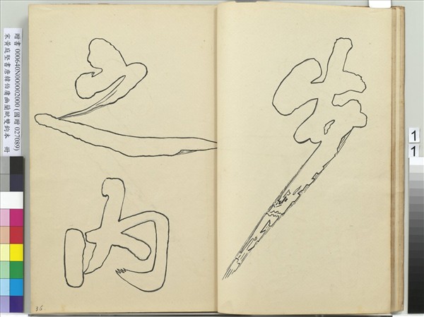 宋黃庭堅書唐韓伯庸幽蘭賦雙鉤本（二）　冊