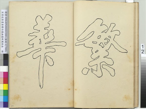 宋黃庭堅書唐韓伯庸幽蘭賦雙鉤本（二）　冊