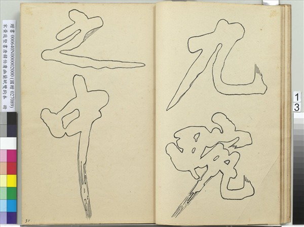 宋黃庭堅書唐韓伯庸幽蘭賦雙鉤本（二）　冊