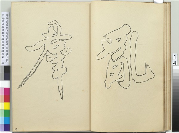 宋黃庭堅書唐韓伯庸幽蘭賦雙鉤本（二）　冊