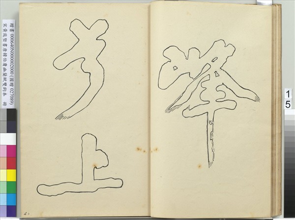 宋黃庭堅書唐韓伯庸幽蘭賦雙鉤本（二）　冊