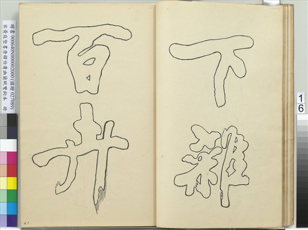 宋黃庭堅書唐韓伯庸幽蘭賦雙鉤本（二）　冊