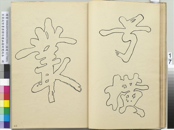 宋黃庭堅書唐韓伯庸幽蘭賦雙鉤本（二）　冊