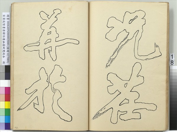 宋黃庭堅書唐韓伯庸幽蘭賦雙鉤本（二）　冊