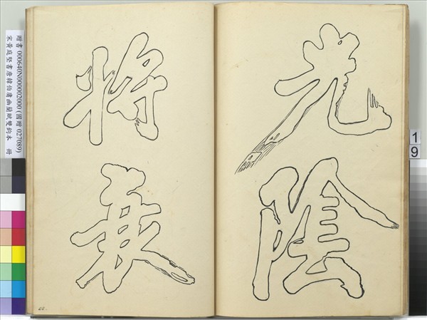 宋黃庭堅書唐韓伯庸幽蘭賦雙鉤本（二）　冊