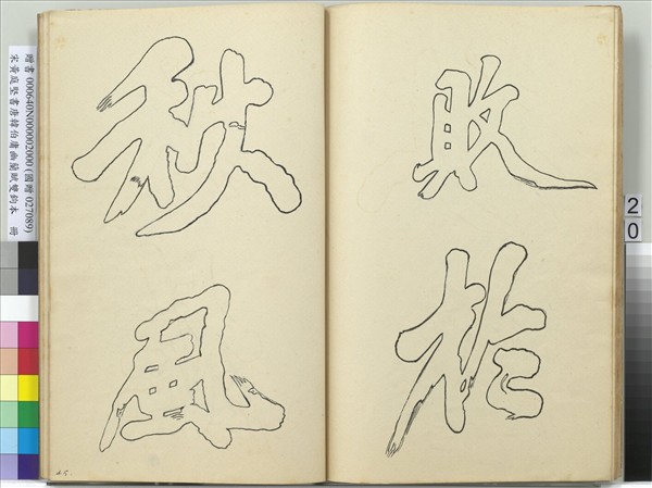 宋黃庭堅書唐韓伯庸幽蘭賦雙鉤本（二）　冊