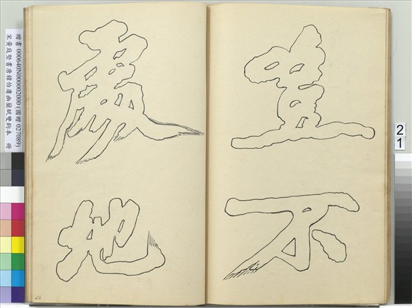 宋黃庭堅書唐韓伯庸幽蘭賦雙鉤本（二）　冊