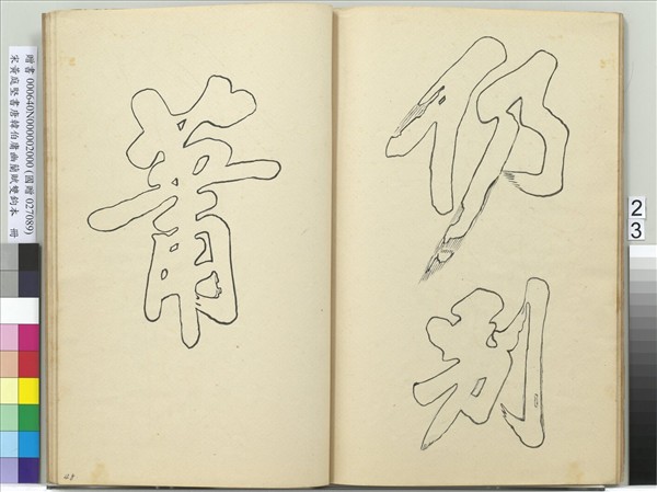 宋黃庭堅書唐韓伯庸幽蘭賦雙鉤本（二）　冊