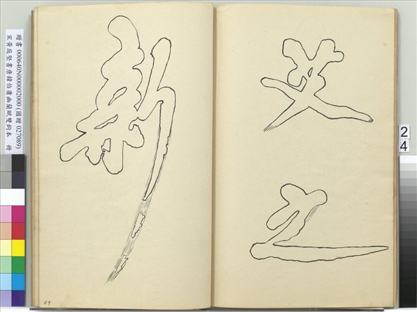 宋黃庭堅書唐韓伯庸幽蘭賦雙鉤本（二）　冊