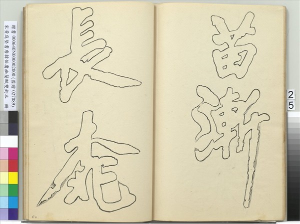 宋黃庭堅書唐韓伯庸幽蘭賦雙鉤本（二）　冊