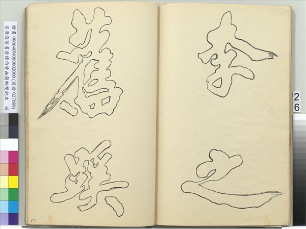 宋黃庭堅書唐韓伯庸幽蘭賦雙鉤本（二）　冊