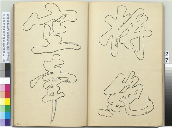 宋黃庭堅書唐韓伯庸幽蘭賦雙鉤本（二）　冊