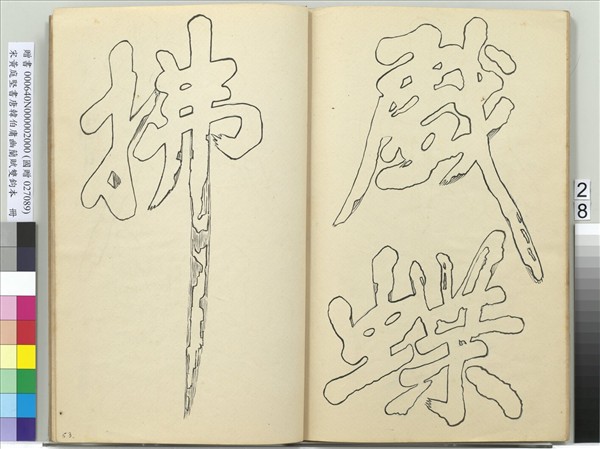 宋黃庭堅書唐韓伯庸幽蘭賦雙鉤本（二）　冊