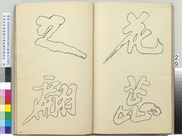 宋黃庭堅書唐韓伯庸幽蘭賦雙鉤本（二）　冊