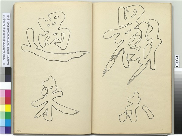 宋黃庭堅書唐韓伯庸幽蘭賦雙鉤本（二）　冊