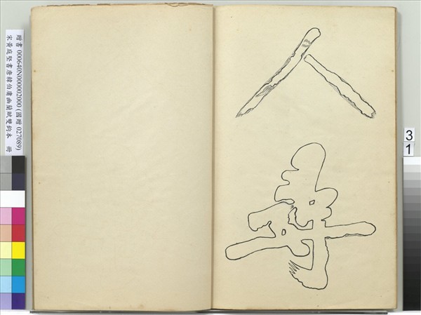 宋黃庭堅書唐韓伯庸幽蘭賦雙鉤本（二）　冊