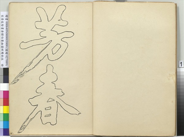 宋黃庭堅書唐韓伯庸幽蘭賦雙鉤本（三）　冊