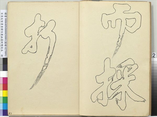 宋黃庭堅書唐韓伯庸幽蘭賦雙鉤本（三）　冊