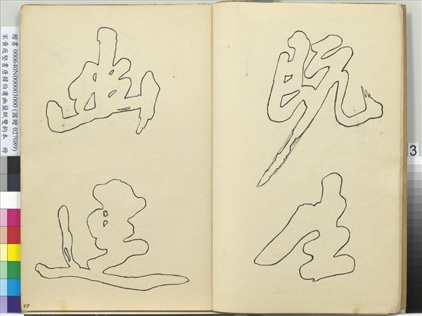 宋黃庭堅書唐韓伯庸幽蘭賦雙鉤本（三）　冊