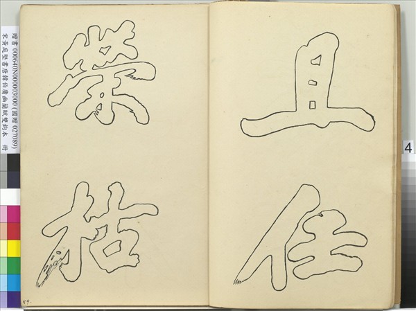 宋黃庭堅書唐韓伯庸幽蘭賦雙鉤本（三）　冊