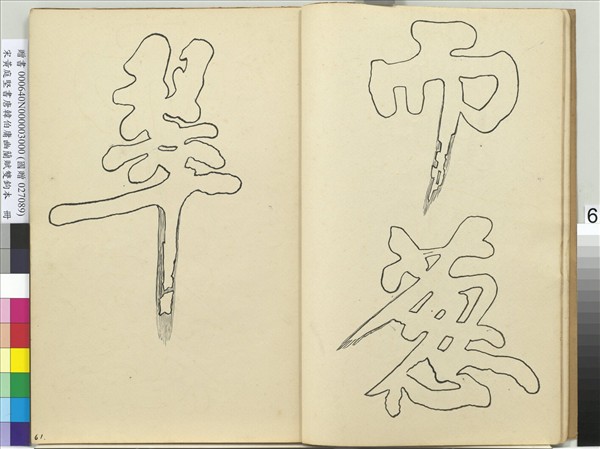 宋黃庭堅書唐韓伯庸幽蘭賦雙鉤本（三）　冊