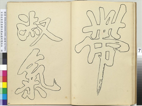 宋黃庭堅書唐韓伯庸幽蘭賦雙鉤本（三）　冊