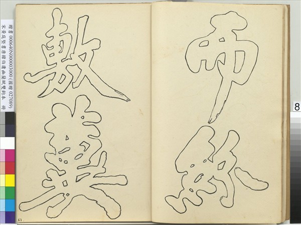 宋黃庭堅書唐韓伯庸幽蘭賦雙鉤本（三）　冊