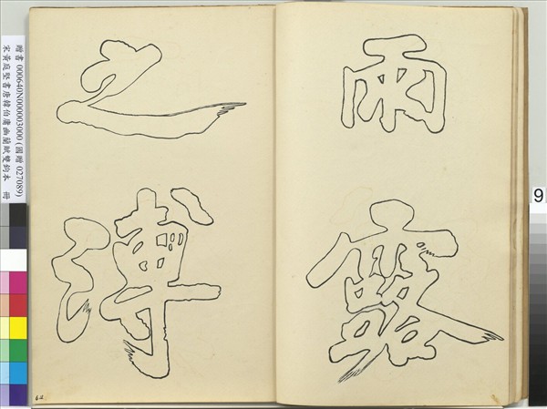 宋黃庭堅書唐韓伯庸幽蘭賦雙鉤本（三）　冊