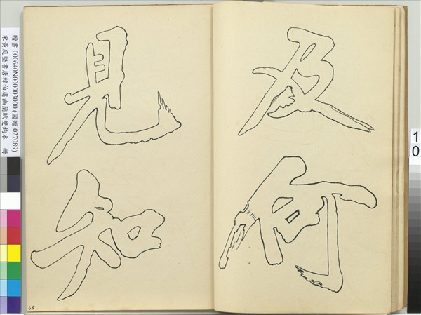 宋黃庭堅書唐韓伯庸幽蘭賦雙鉤本（三）　冊