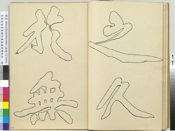 宋黃庭堅書唐韓伯庸幽蘭賦雙鉤本（三）　冊