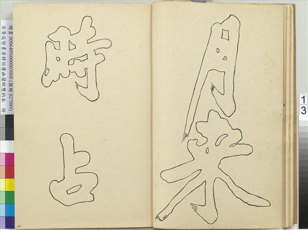 宋黃庭堅書唐韓伯庸幽蘭賦雙鉤本（三）　冊