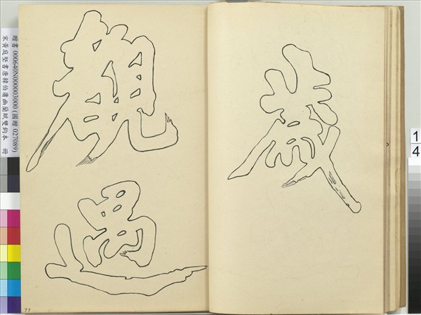 宋黃庭堅書唐韓伯庸幽蘭賦雙鉤本（三）　冊