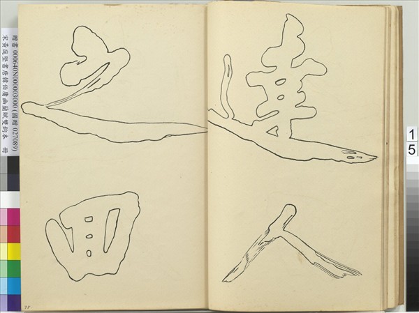 宋黃庭堅書唐韓伯庸幽蘭賦雙鉤本（三）　冊