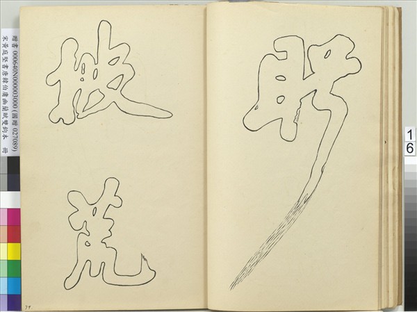 宋黃庭堅書唐韓伯庸幽蘭賦雙鉤本（三）　冊