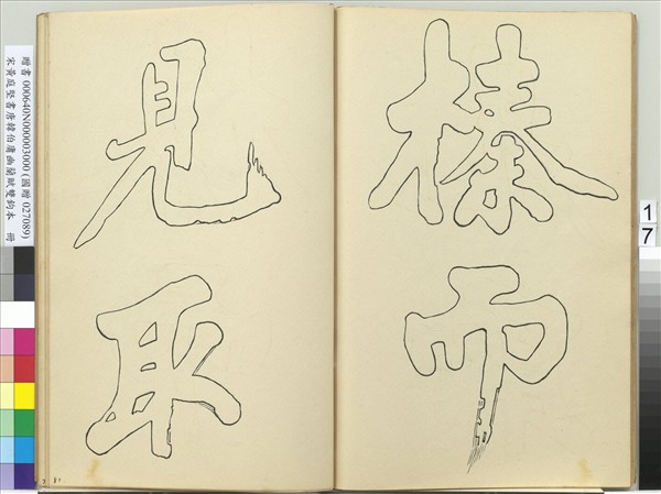 宋黃庭堅書唐韓伯庸幽蘭賦雙鉤本（三）　冊